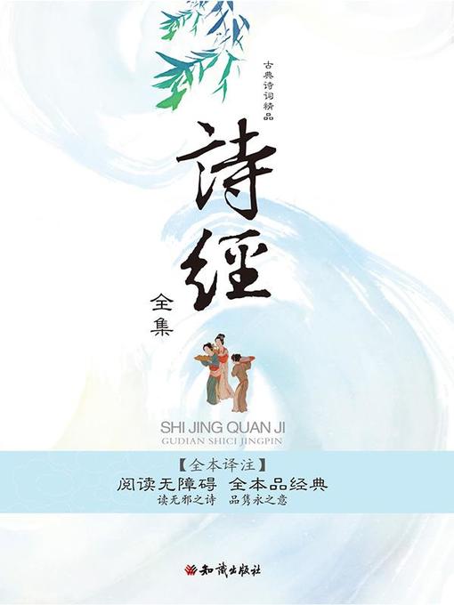 Title details for 古典诗词精品：诗经全集 by 佚名 - Available